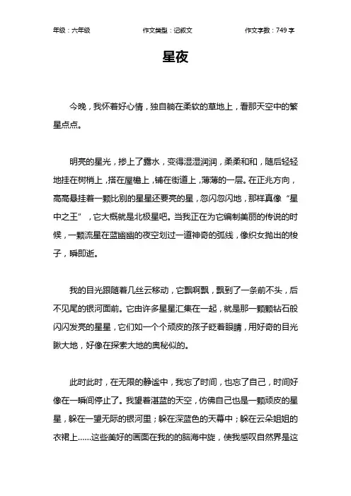 星夜作文【小学六年级700字】