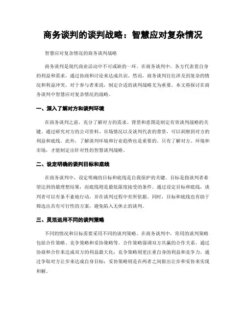 商务谈判的谈判战略：智慧应对复杂情况
