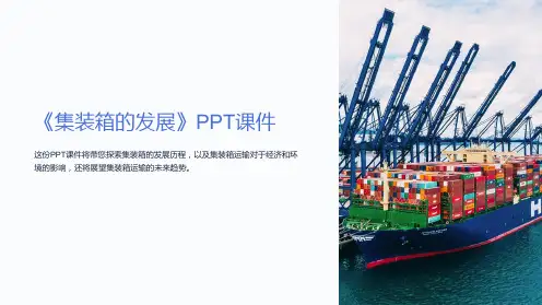 《集装箱的发展》课件