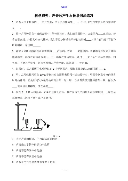 沪科版八年级物理科学探究 声音的产生与传播 同步练习2