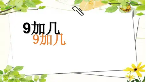 一年级上册数学课件8.1《9加几》 ｜人教新课标(秋) (共20张PPT)