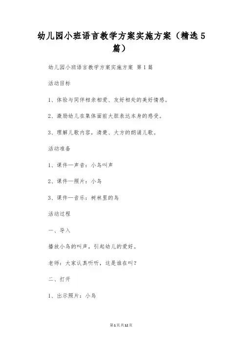 幼儿园小班语言教学方案实施方案(5篇)
