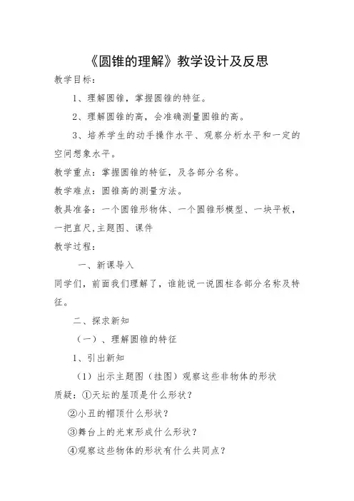 《圆锥的认识》教学设计及反思