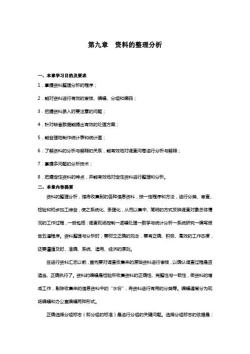 市场调研与预测(高教版)教案：第九章 资料的整理分析(李红 编)