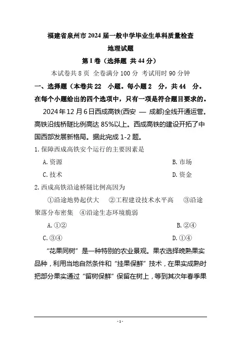 福建省泉州市2024届高三1月单科质量检查地理试卷含答案