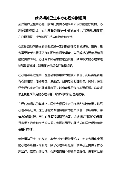 武汉精神卫生中心心理诊断证明