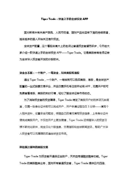 Tiger Trade：快速上手的全球投资APP