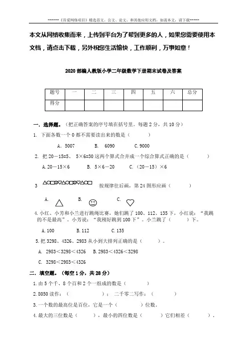 2020部编人教版小学二年级数学下册期末试卷及答案