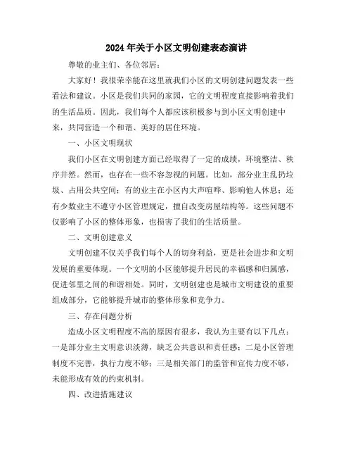 2024年关于小区文明创建表态演讲