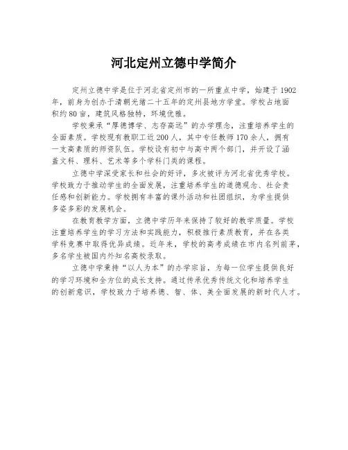 河北定州立德中学简介