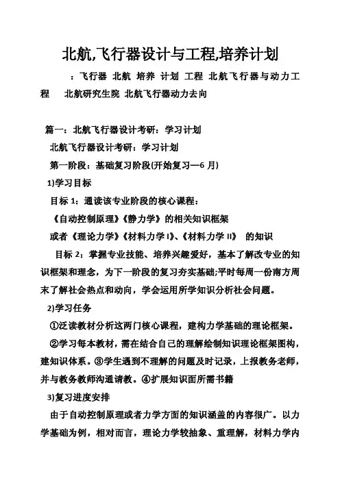 北航,飞行器设计与工程,培养计划