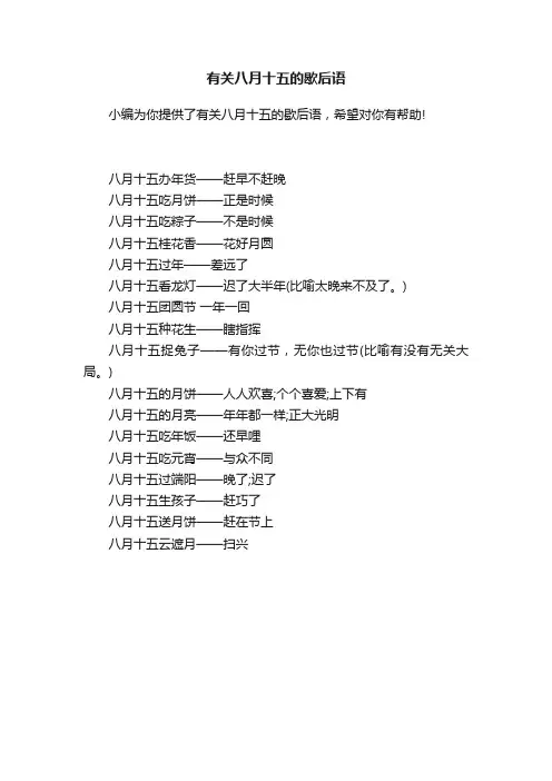 有关八月十五的歇后语