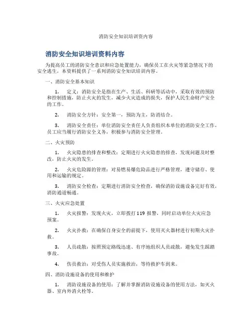 消防安全知识培训资内容