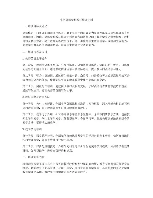 小学英语学科教材培训计划