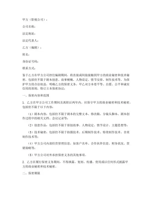 影视公司编剧保密协议