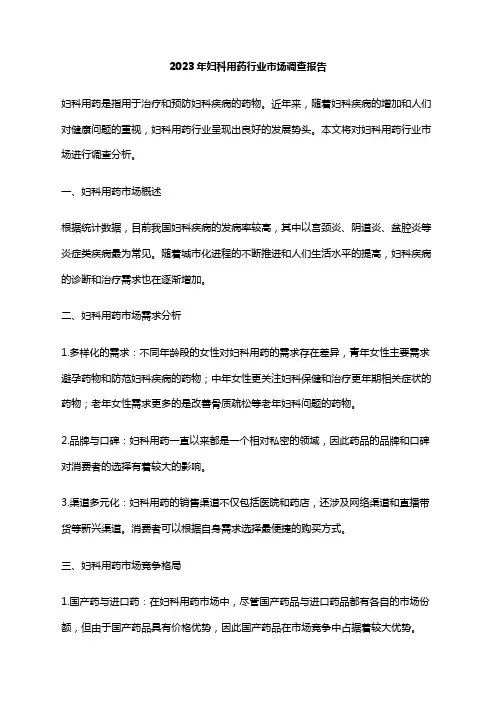 2023年妇科用药行业市场调查报告