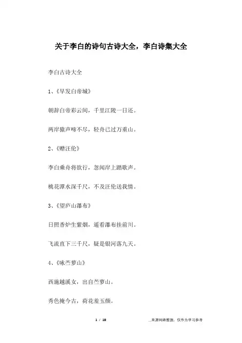 关于李白的诗句古诗大全,李白诗集大全