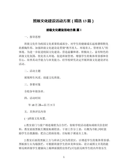 班级文化建设活动方案(精选13篇)