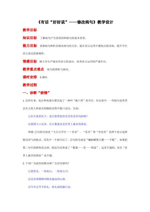 《有话“好好说”——修改病句》教学设计