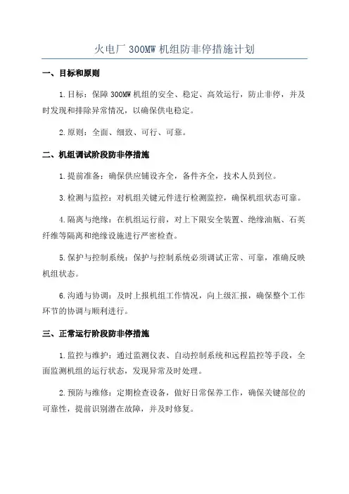 火电厂300MW机组防非停措施计划