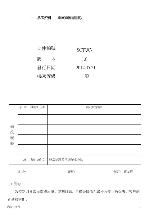 异常处理及停线作业办法[参照材料]