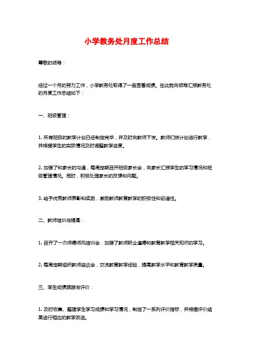 小学教务处月度工作总结