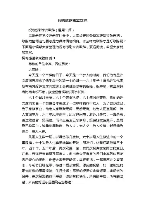 祝寿感谢来宾致辞（通用9篇）