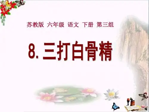 苏教版六年级下册语文《三打白骨精》PPT优秀课件