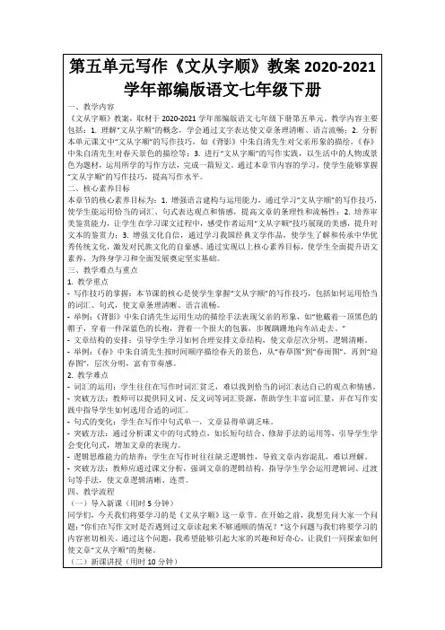 第五单元写作《文从字顺》教案2020-2021学年部编版语文七年级下册