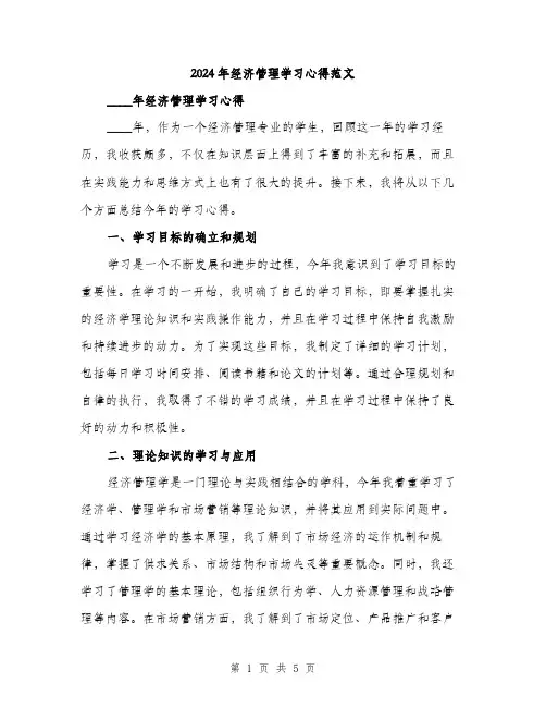 2024年经济管理学习心得范文（2篇）