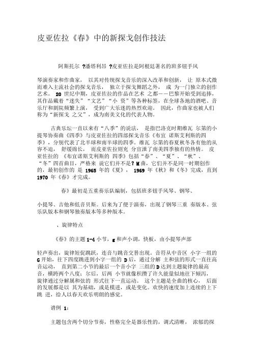 皮亚佐拉《春》中的新探戈创作技法-2019年文档资料