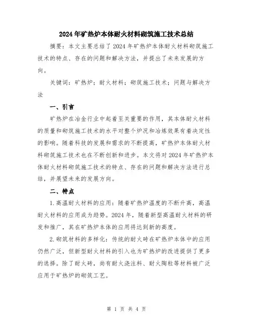2024年矿热炉本体耐火材料砌筑施工技术总结