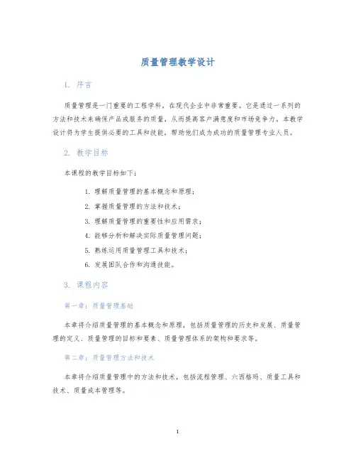 质量管理教学设计