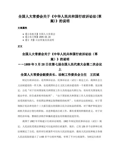 全国人大常委会关于《中华人民共和国行政诉讼法(草案)》的说明