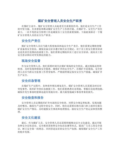 煤矿安全管理人员安全生产职责