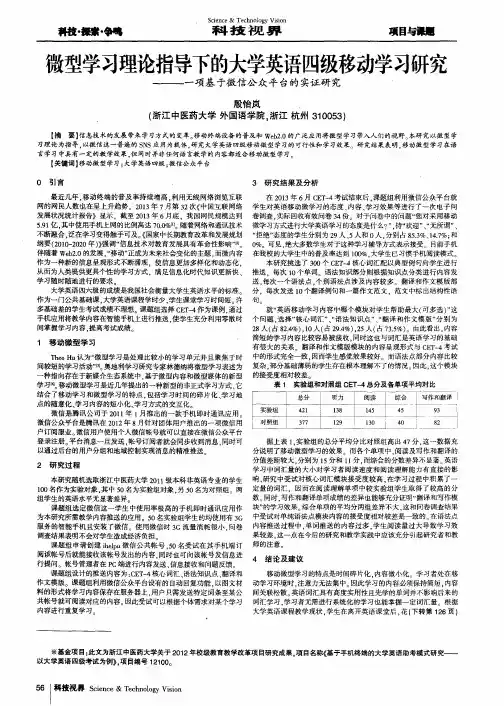微型学习理论指导下的大学英语四级移动学习研究——一项基于微信公众平台的实证研究