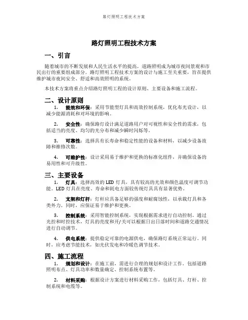 路灯照明工程技术方案