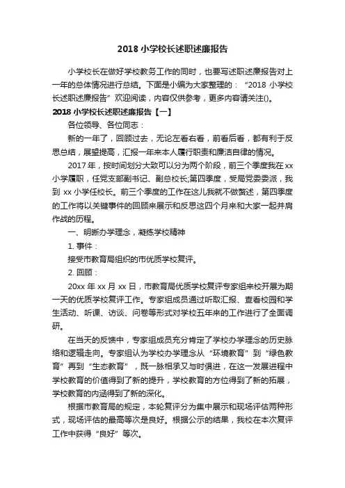 2018小学校长述职述廉报告