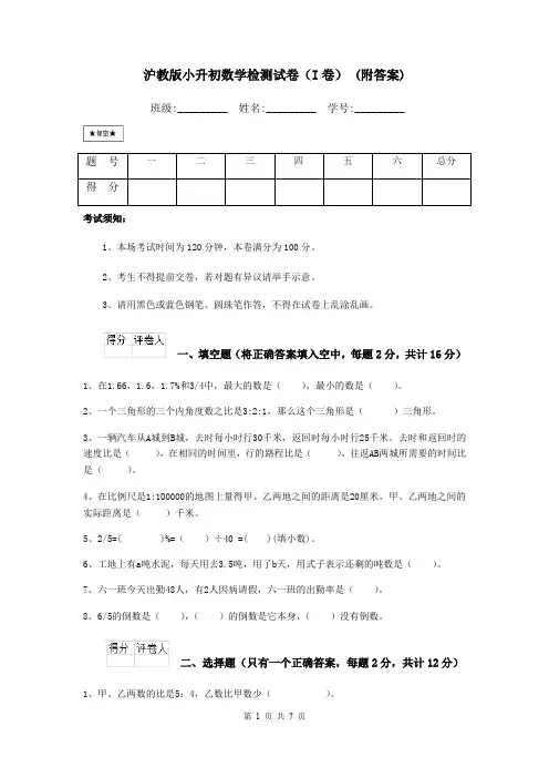 沪教版小升初数学检测试卷(I卷) (附答案)