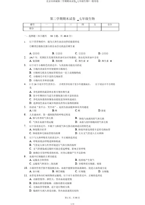 北京市西城第二学期期末试卷_七年级生物-普通用卷
