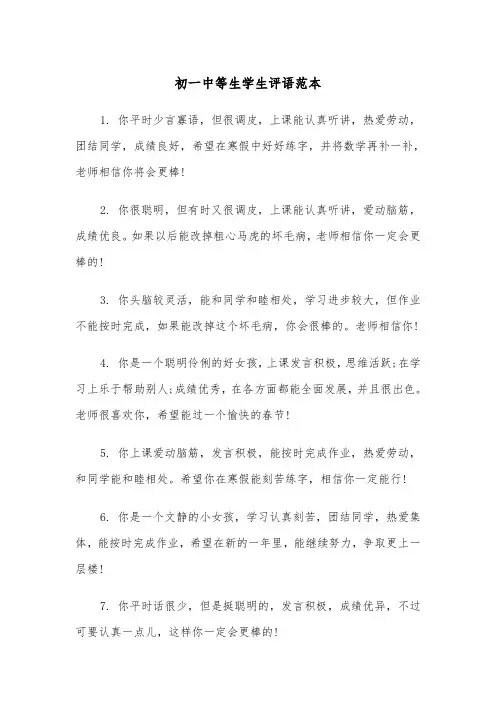 初一中等生学生评语范本（2篇）