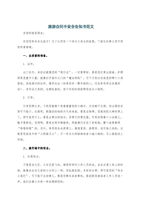 旅游合同中安全告知书范文