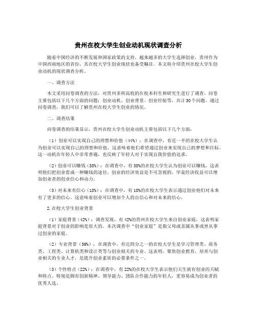 贵州在校大学生创业动机现状调查分析