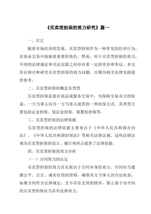 《买卖型担保的效力研究》范文
