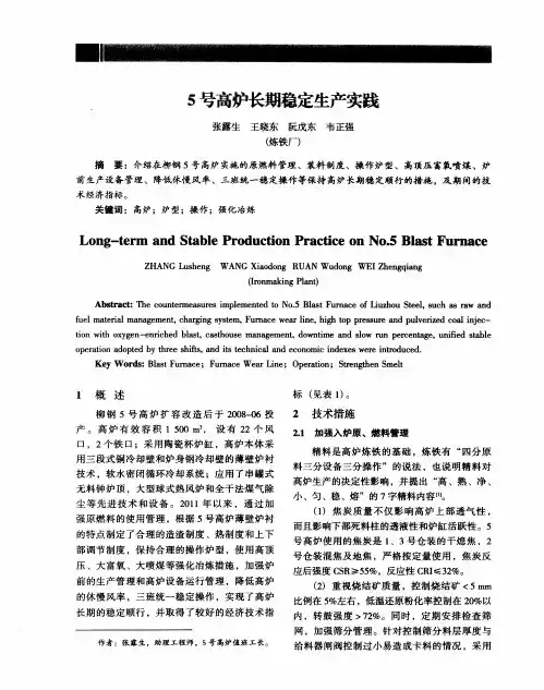 5号高炉长期稳定生产实践