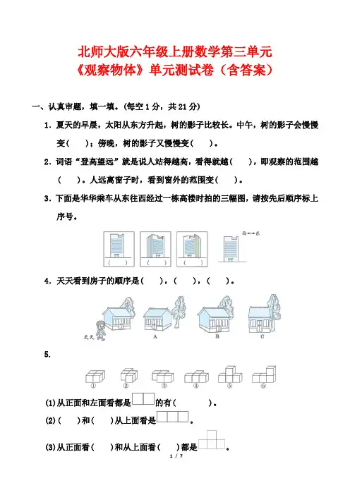 北师大版六年级上册数学第三单元《观察物体》单元测试卷(含答案)