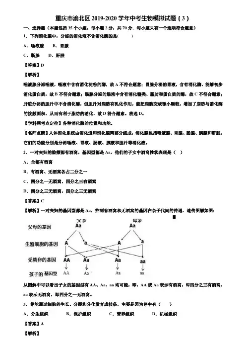重庆市渝北区2019-2020学年中考生物模拟试题(3)含解析