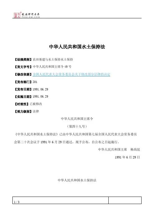 中华人民共和国水土保持法