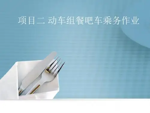 高铁动车餐饮服务任务2 动车组列车餐饮作业