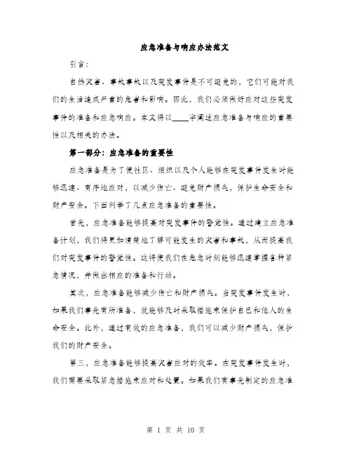 应急准备与响应办法范文